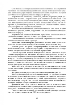 Александр Ветошкин: Безопасность жизнедеятельности. Учебное пособие