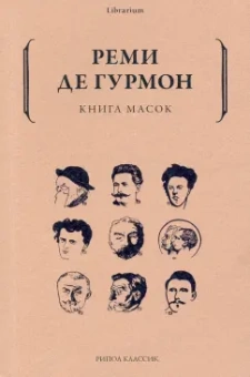 Гурмон де: Книга масок
