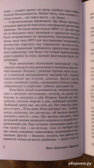 Иван Ефремов: Туманность Андромеды