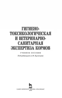 Кузнецов, Тюрин, Семенов: Гигиено-токсикологическая и ветеринарно-санитарная экспертиза кормов. Учебное пособие