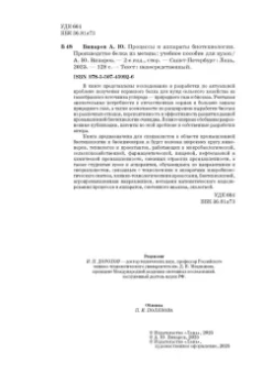 Александр Винаров: Процессы и аппараты биотехнологии. Производство белка из метана