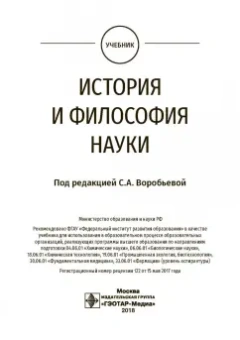Воробьева, Завершинская, Комарков: История и философия науки. Учебник