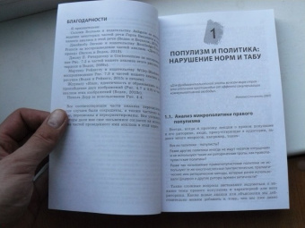 Рут Водак: Политика страха. Что значит дискурс правых популистов?
