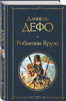 Даниель Дефо: Робинзон Крузо