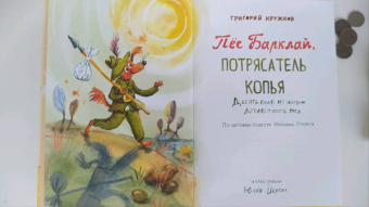 Григорий Кружков: Пес Барклай, Потрясатель Копья. Десять глав из жизни доблестного пса