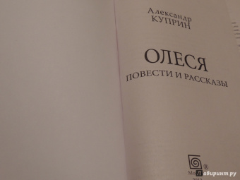 Александр Куприн: Олеся. Повести и рассказы