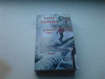 Мария Воронова: Из хорошей семьи