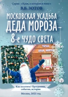 Владимир Зотов: Московская усадьба Деда Мороза - 8-е чудо света. Как посетить? Программы, события, история
