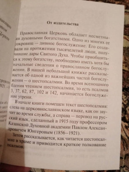 Шестопсалмие с параллельным переводом
