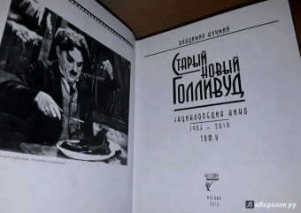 Владимир Кучмий: Старый новый Голливуд. Энциклопедия кино. Комплект в 2-х томах