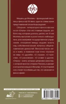 Мишель Монтень: Опыты