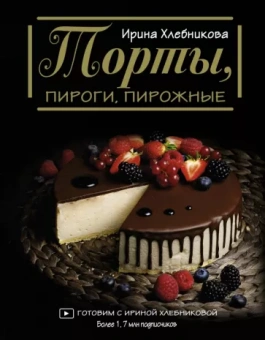 Ирина Хлебникова: Торты, пироги, пирожные