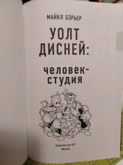 Майкл Бэрьер: Уолт Дисней. Человек-студия