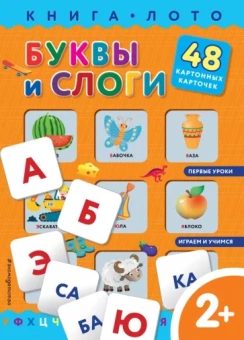 Саломатина, Цветкова: Буквы и слоги. Книга-лото с карточками