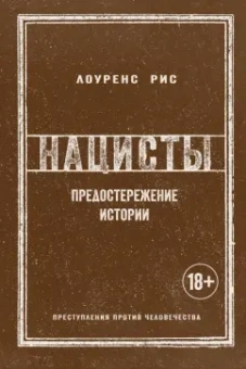 Лоуренс Рис: Нацисты. Предостережение истории