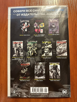 Пол Дини: Бэтмен. Detective Comics. Вопрос доверия