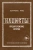 Лоуренс Рис: Нацисты. Предостережение истории