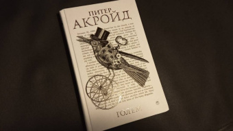 Питер Акройд: Голем:  Дэн Лино и Голем из Лаймхауса