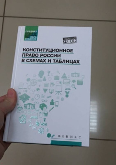 Смоленский, Антоненко, Милявская: Конституционное право России в схемах и таблицах