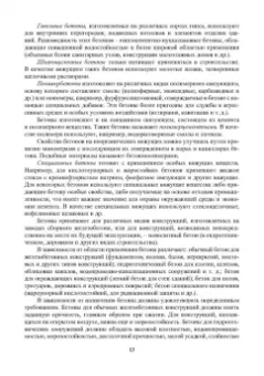 Баженов, Муртазаев, Сайдумов: Технология бетона, строительных изделий и конструкций. Учебник