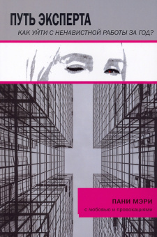 Мэри Пани: Путь эксперта. Как уйти с ненавистной работы за год?