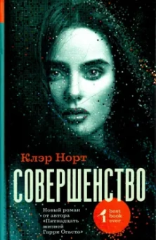Клэр Норт: Совершенство