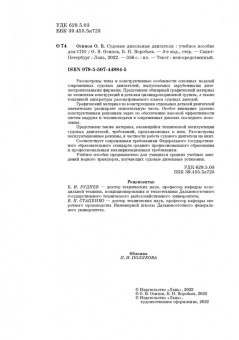Осипов, Воробьев: Судовые дизельные двигатели. Учебное пособие для СПО