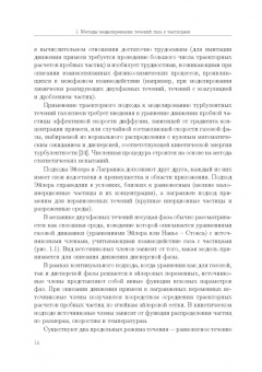Емельянов, Волков, Козелков: Лагранжевы модели турбулентных течений газа с частицами. Учебное пособие
