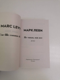 Марк Леви: Не такая, как все