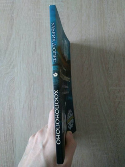 Ульрих Дюпре: Хоопонопоно. Гавайские практики для счастливой жизни