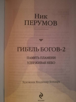 Ник Перумов: Гибель Богов-2. Первая дилогия
