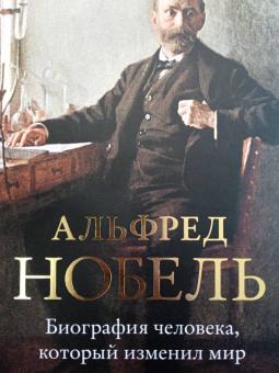 Ингрид Карлберг: Альфред Нобель. Биография человека, который изменил мир