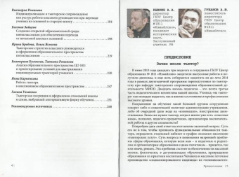 Школа на пути к открытому образованию. Опыт освоения тьюторской позиции