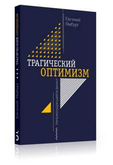 Евгений Ямбург: Трагический оптимизм. Непрекращающийся диалог
