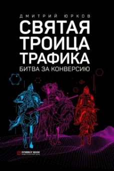 Дмитрий Юрков: Святая троица трафика. Битва за конверсию