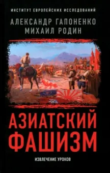 Гапоненко, Родин: Азиатский фашизм:  извлечение уроков