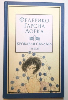 Лорка Гарсиа: Кровавая свадьба
