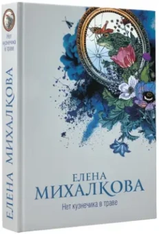 Елена Михалкова: Нет кузнечика в траве