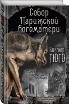 Виктор Гюго: Собор Парижской Богоматери
