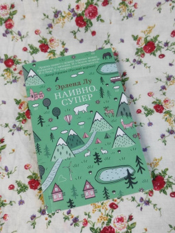Эрленд Лу: Наивно. Супер