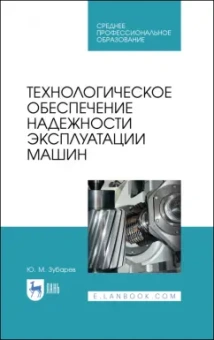 Юрий Зубарев: Технологическое обеспечение надежности эксплуатации машин. Учебное пособие для СПО