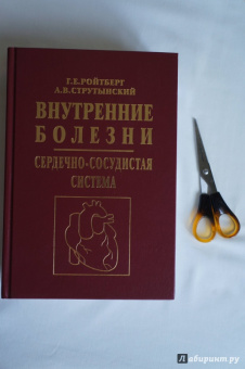 Струтынский, Ройтберг: Внутренние болезни. Сердечно-сосудистая система. Учебное пособие
