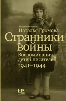 Наталья Громова: Странники войны. Воспоминания детей писателей. 1941–1944