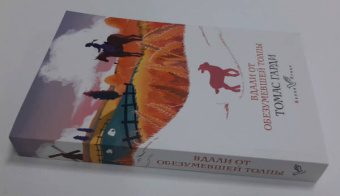 Томас Гарди: Вдали от обезумевшей толпы