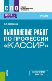 Татьяна Тюленева: Выполнение работ по профессии "Кассир". Учебник