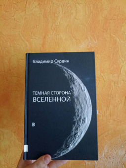 Владимир Сурдин: Темная сторона Вселенной