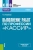 Татьяна Тюленева: Выполнение работ по профессии "Кассир". Учебник