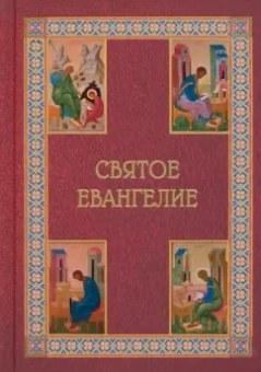 Святое Евангелие