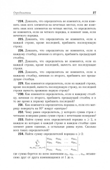 Игорь Проскуряков: Сборник задач по линейной алгебре. Учебное пособие