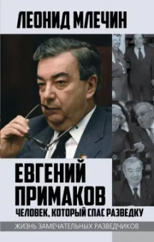 Леонид Млечин: Евгений Примаков. Человек, который спас разведку